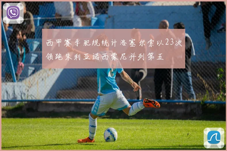 西甲赛季犯规统计洛塞尔索以23次领跑朱利亚诺西蒙尼并列第五