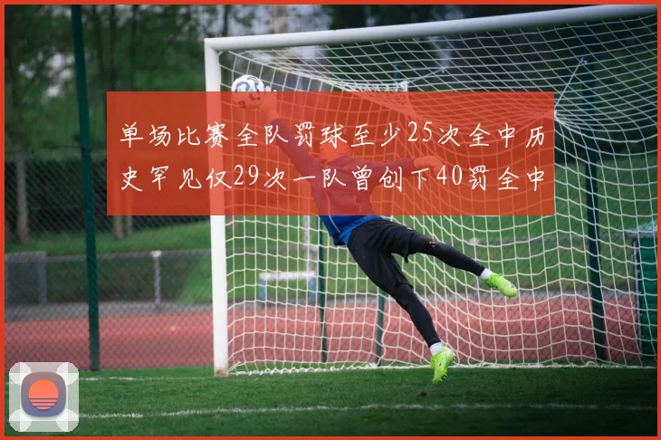 单场比赛全队罚球至少25次全中历史罕见仅29次一队曾创下40罚全中的纪录