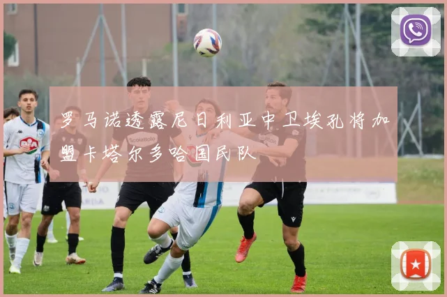 罗马诺透露尼日利亚中卫埃孔将加盟卡塔尔多哈国民队