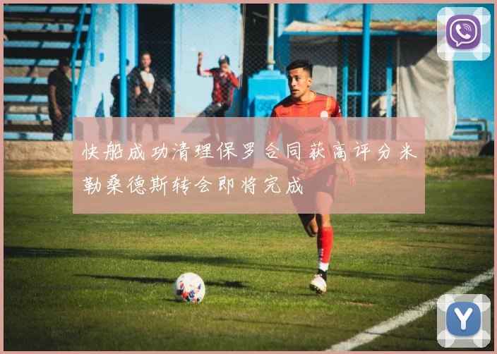 快船成功清理保罗合同获高评分米勒桑德斯转会即将完成