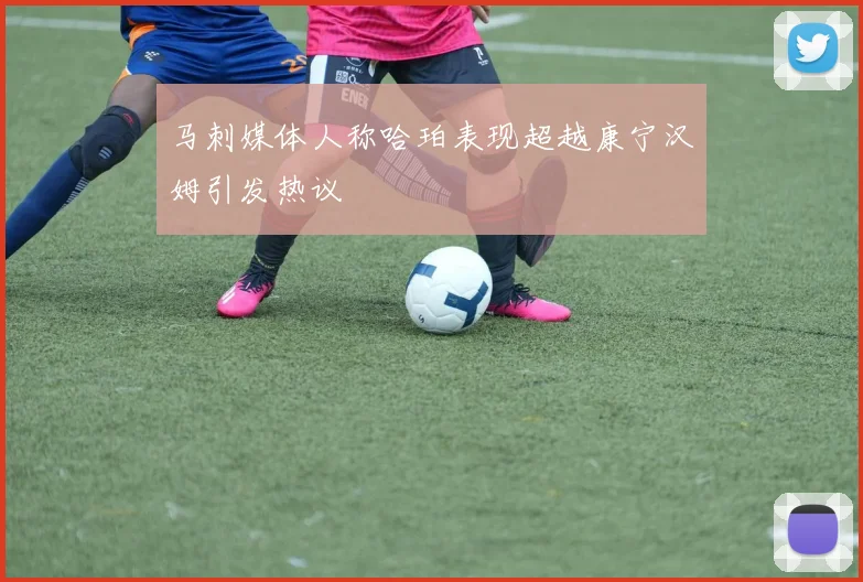 马刺媒体人称哈珀表现超越康宁汉姆引发热议