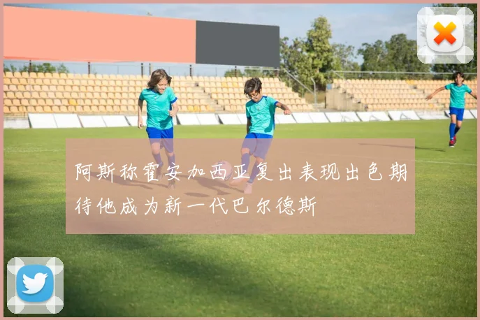 阿斯称霍安加西亚复出表现出色期待他成为新一代巴尔德斯