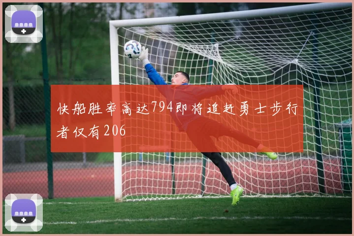 快船胜率高达794即将追赶勇士步行者仅有206