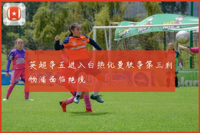 英超争五进入白热化曼联争第三利物浦面临绝境