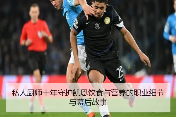 私人厨师十年守护凯恩饮食与营养的职业细节与幕后故事 | mksports